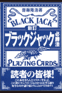 楽天ブックス ブラックジャック必勝法新訂 斎藤隆浩 本 楽天ブックス ブラックジャック必勝法新訂 斎藤隆浩 本